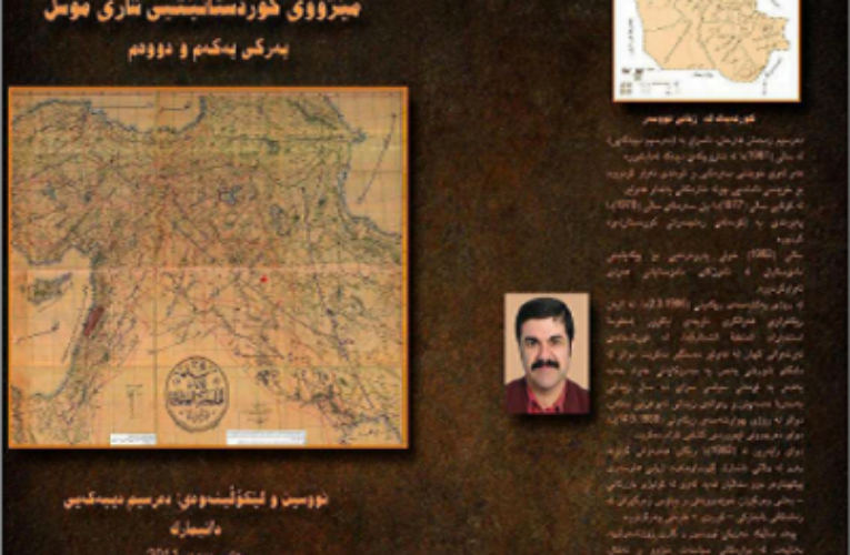 پەرتوکی مێژووی کوردستانی یەتی شاری موسڵ .. دەرسیم  دیبەگەیی .
