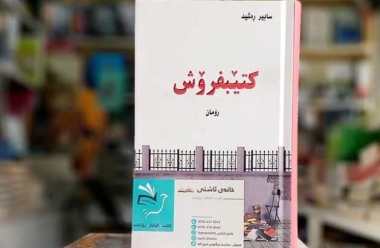 هۆشیار جەمال: ڕانانێک بۆ ڕۆمانی کتێبفرۆش.