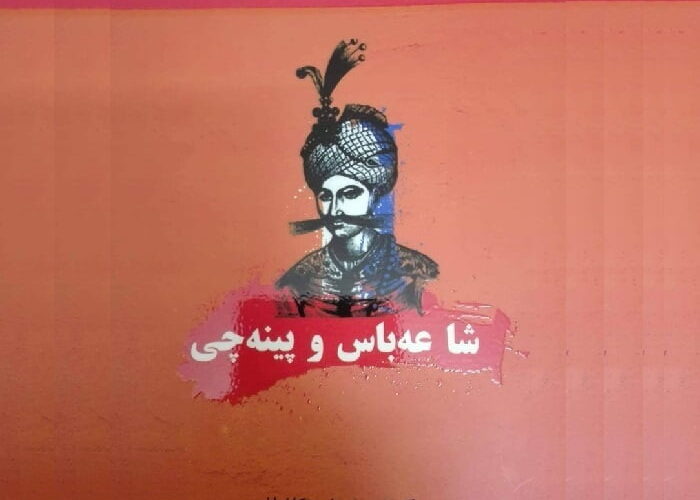 هۆشیارجەمال: ڕانانێک بۆ ڕۆمانی ” شا عەباس و پینەچی.