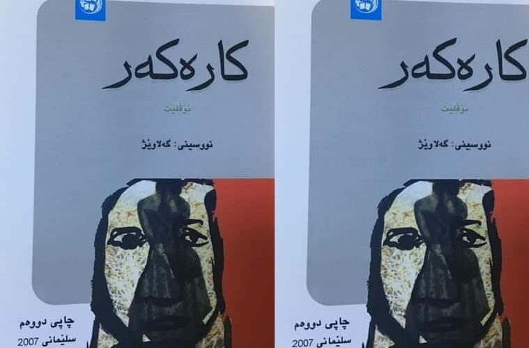 هۆشیار جەمال: چینایەتی لە کورتە ڕۆمانی کارەکەر دا.