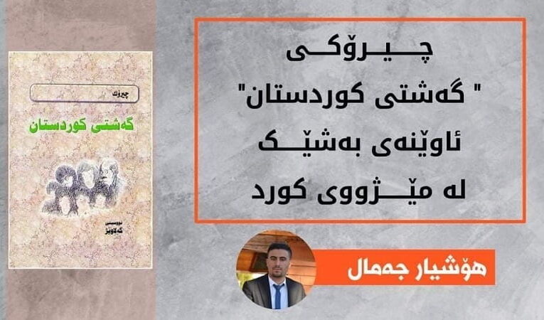 هۆشیار جەمال: چیرۆکی ” گەشتی کوردستان” ئاوێنەی بەشێک لە مێژووی کورد.
