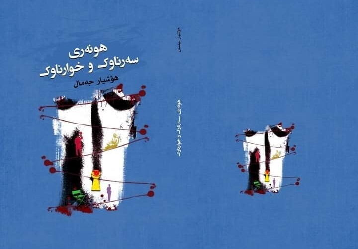 کتێبی هونەری سەرناوک و خوار ناوک بڵاوکرایەوە.