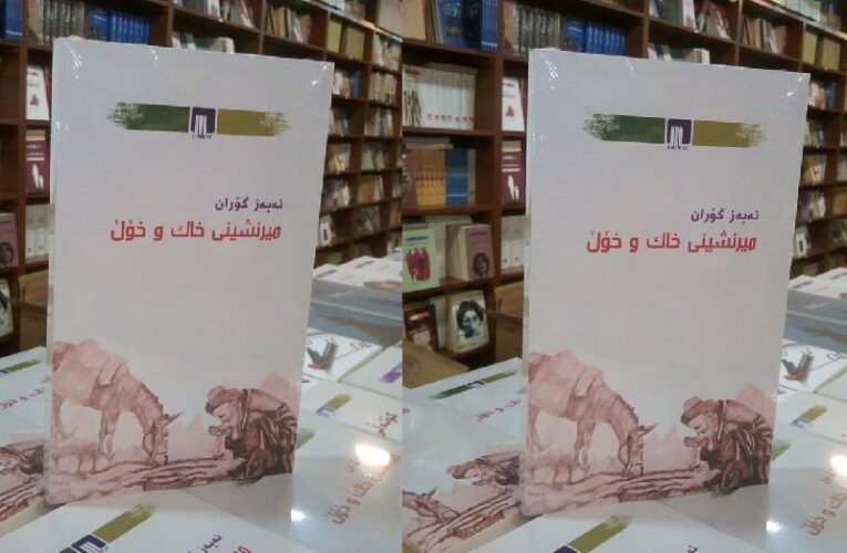 هۆمەر نۆریاوی: نالی دەگەڕێتەوە بۆ “خاک و خۆڵ” شارۆیەک بە نێو ڕۆمانی “میرنشینی خاک و خۆڵ”دا.