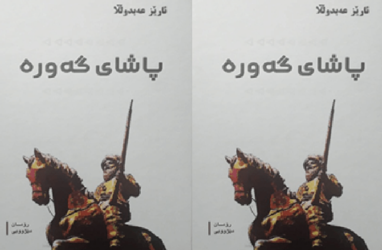 یوسف محەمەد بەرزنجى: ڕۆمانى پاشاى گەورە وەک مێژوو.