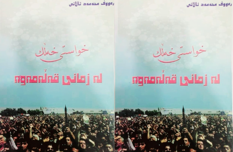 ڕەووف محەمەد ئالانی: خواستی خەڵک لەزمانی قەڵەمەوە.