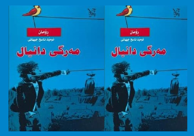 هۆشیارجەمال: ڕانانێک بۆ ڕۆمانی مەرگی دانیال.